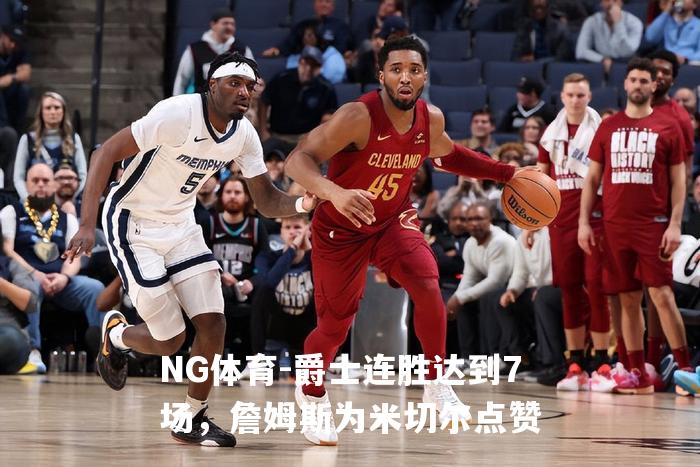 爵士连胜达到7场，詹姆斯为米切尔点赞