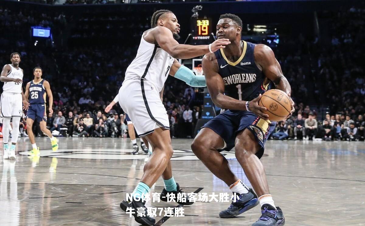 快船客场大胜小牛豪取7连胜
