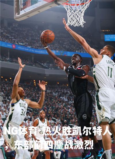 热火胜凯尔特人，东部前四鏖战激烈
