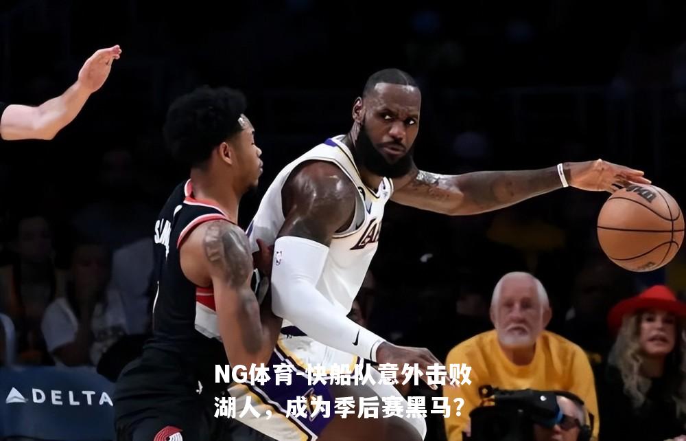 快船队意外击败湖人，成为季后赛黑马？