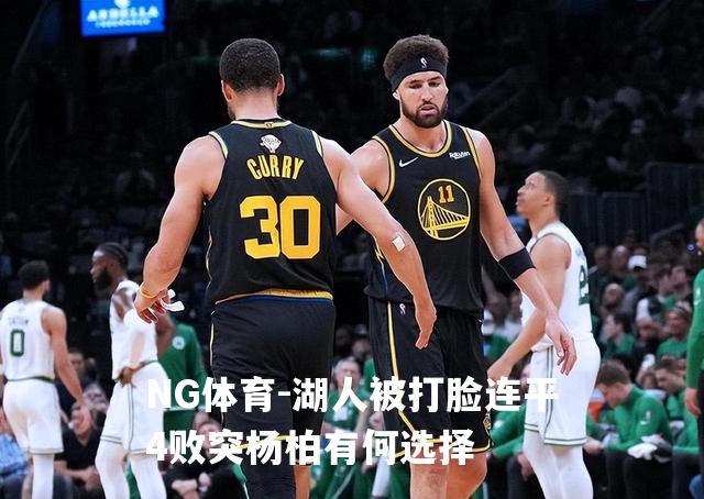 湖人被打脸连平4败突杨柏有何选择