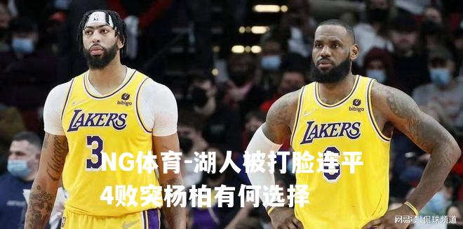 湖人被打脸连平4败突杨柏有何选择