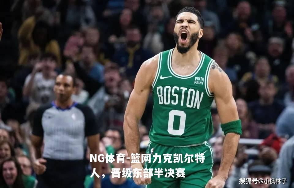 篮网力克凯尔特人，晋级东部半决赛