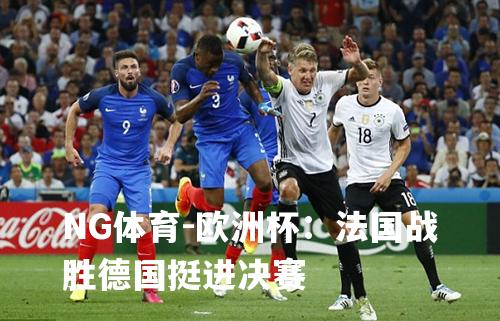 欧洲杯：法国战胜德国挺进决赛
