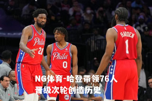 哈登带领76人晋级次轮创造历史