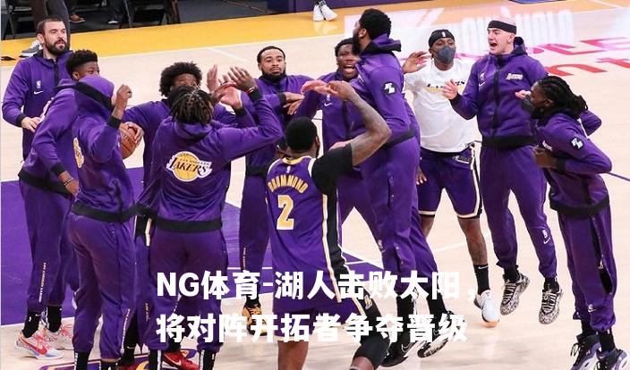 湖人击败太阳，将对阵开拓者争夺晋级