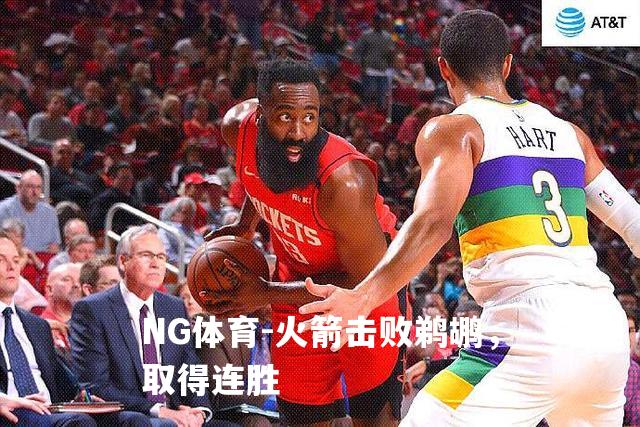 火箭击败鹈鹕，取得连胜