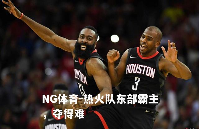 热火队东部霸主，夺得难