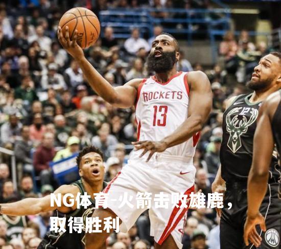 火箭击败雄鹿，取得胜利