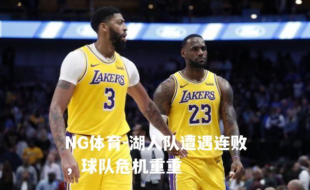 湖人队遭遇连败，球队危机重重