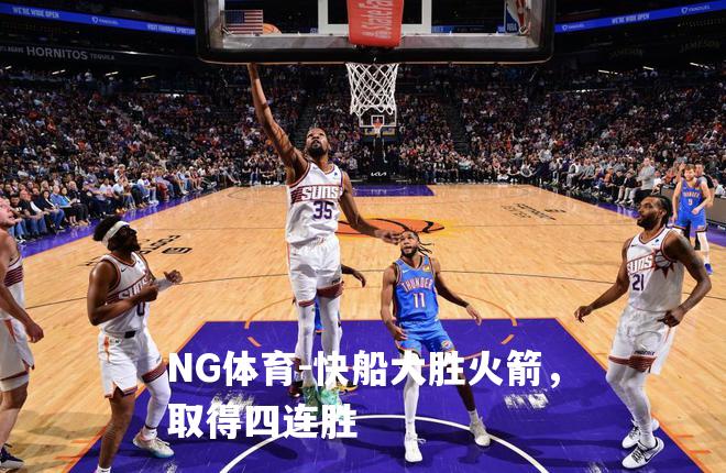 快船大胜火箭，取得四连胜