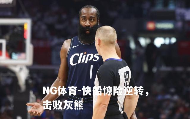 快船惊险逆转，击败灰熊