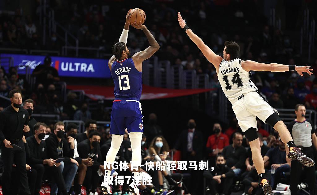 快船轻取马刺，取得7连胜