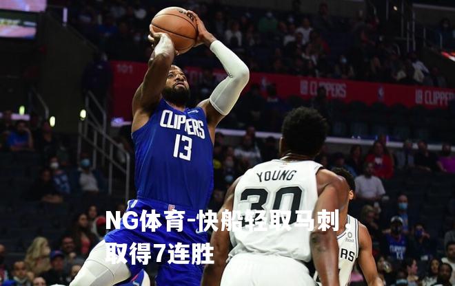 快船轻取马刺，取得7连胜