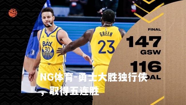 勇士大胜独行侠，取得五连胜