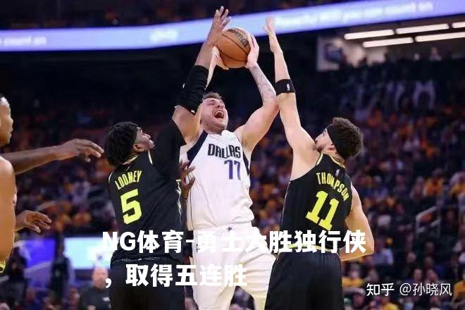 勇士大胜独行侠，取得五连胜