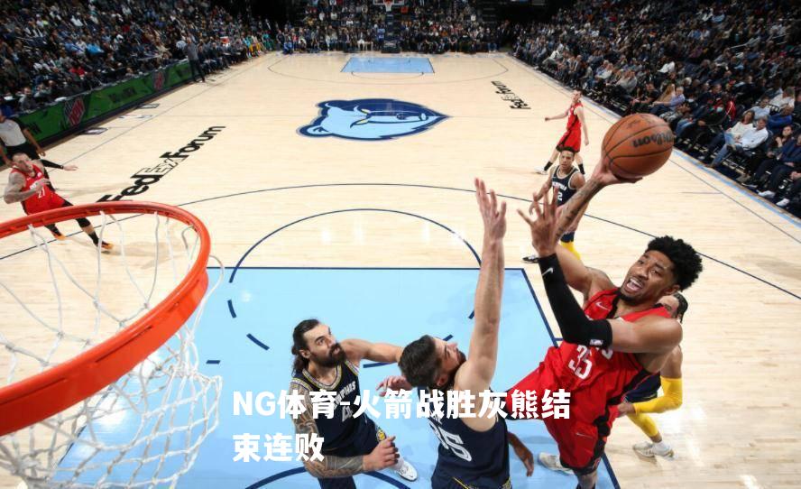 火箭战胜灰熊结束连败