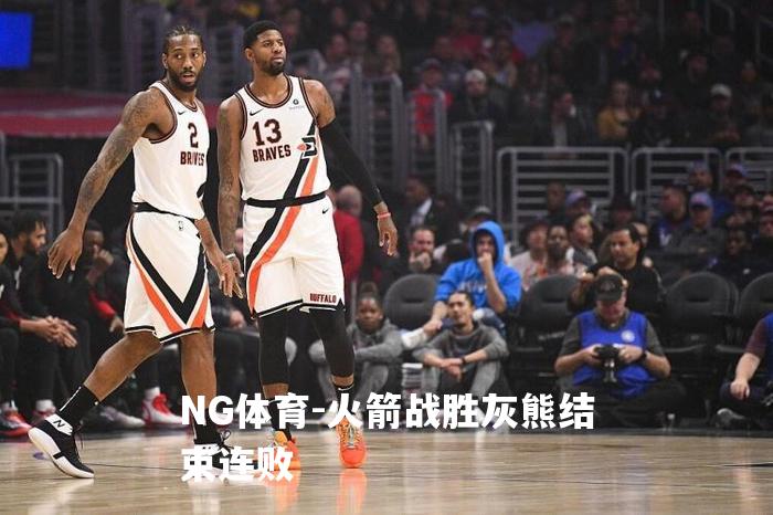 火箭战胜灰熊结束连败
