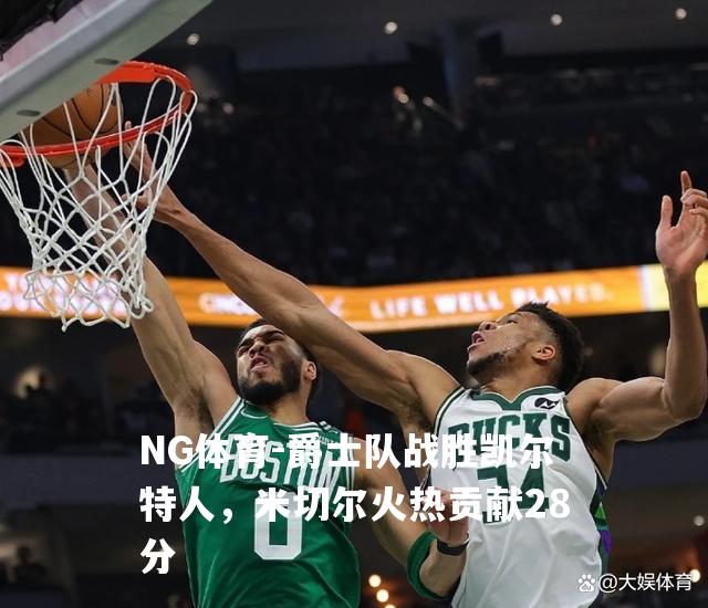 爵士队战胜凯尔特人，米切尔火热贡献28分