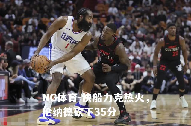 快船力克热火，伦纳德砍下35分