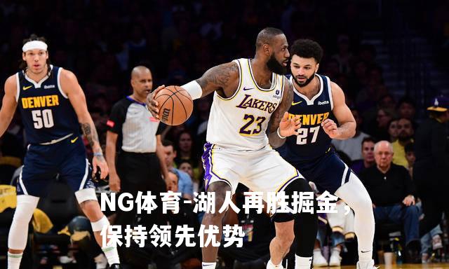 湖人再胜掘金，保持领先优势