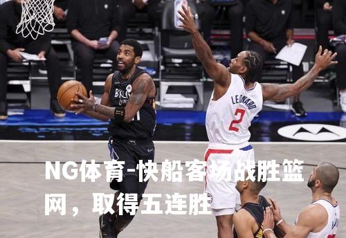 快船客场战胜篮网，取得五连胜
