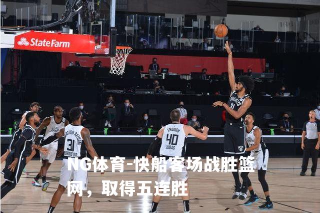 快船客场战胜篮网，取得五连胜