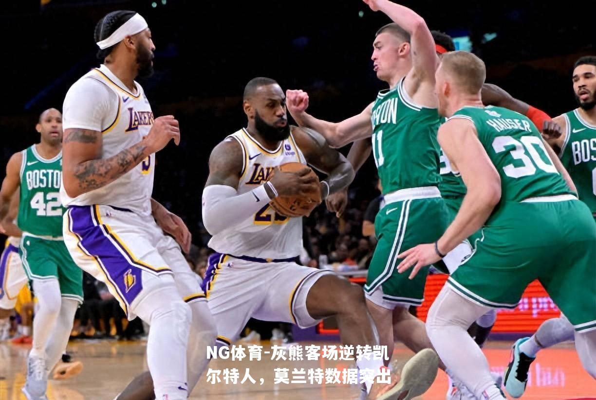 灰熊客场逆转凯尔特人，莫兰特数据突出