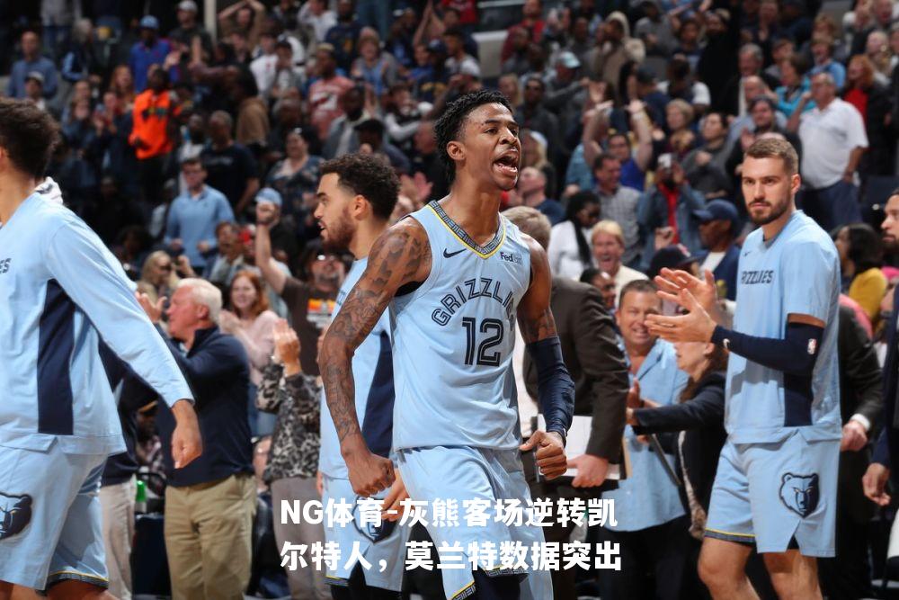灰熊客场逆转凯尔特人，莫兰特数据突出