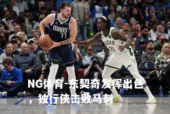 东契奇发挥出色，独行侠击败马刺