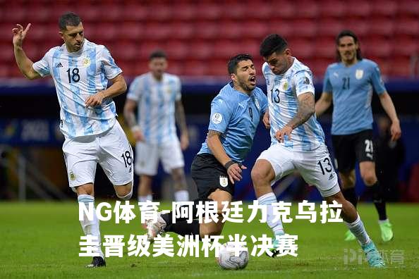阿根廷力克乌拉圭晋级美洲杯半决赛