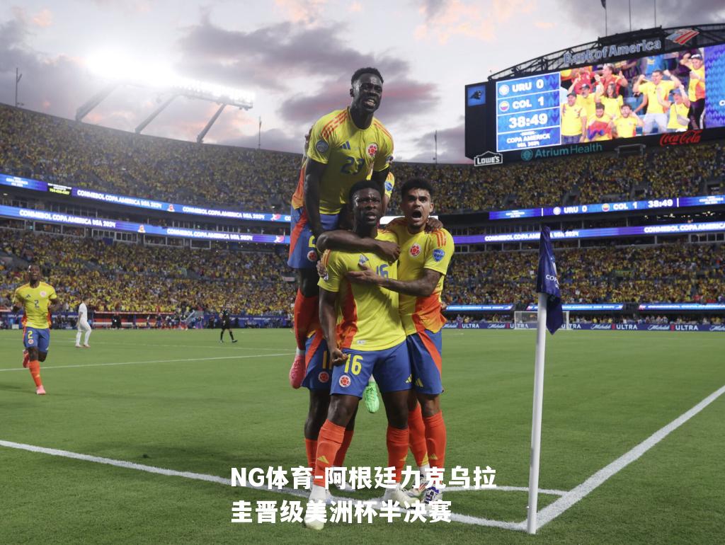阿根廷力克乌拉圭晋级美洲杯半决赛