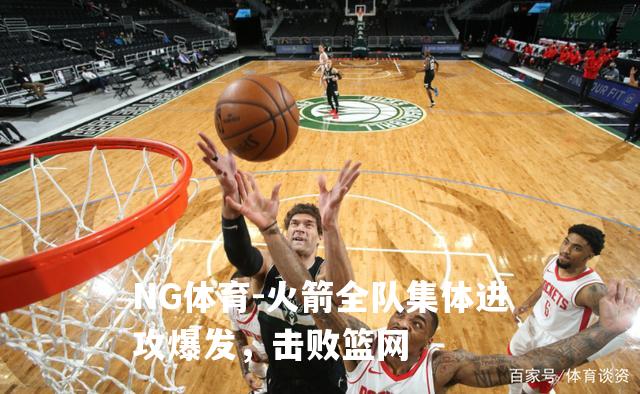 火箭全队集体进攻爆发，击败篮网