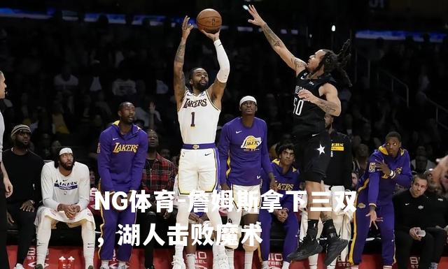 詹姆斯拿下三双，湖人击败魔术