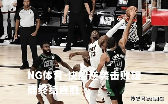 快船逆袭击败雄鹿终结连胜