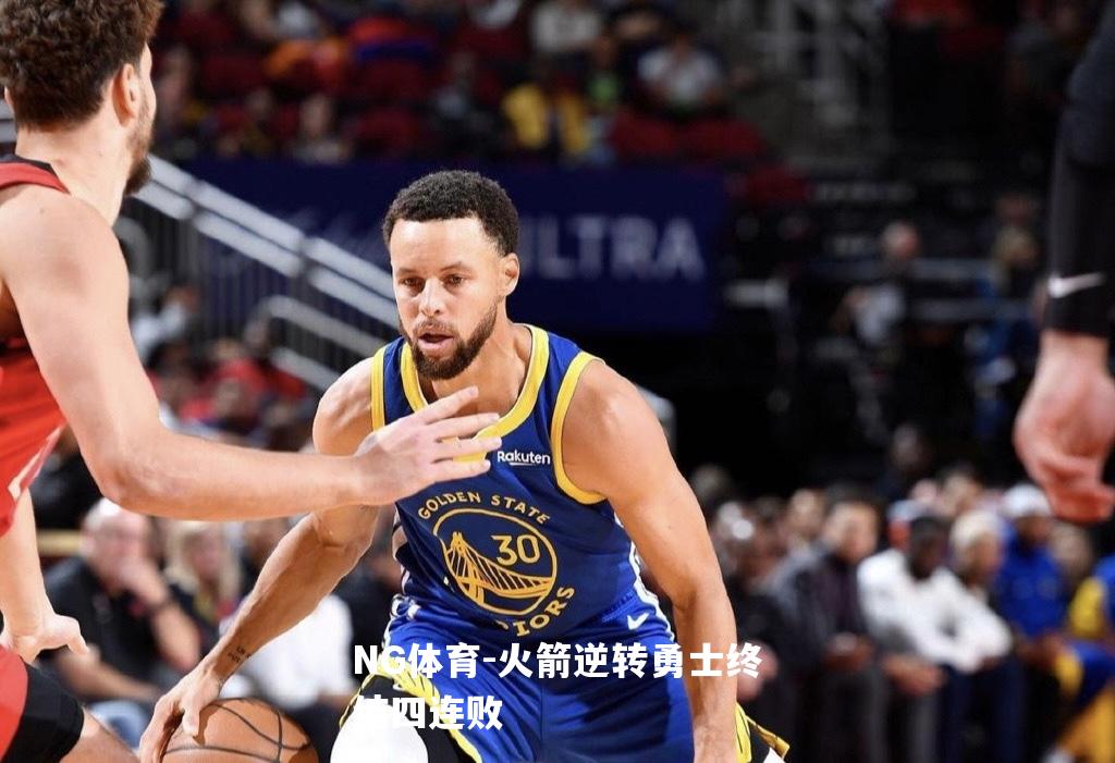 火箭逆转勇士终结四连败