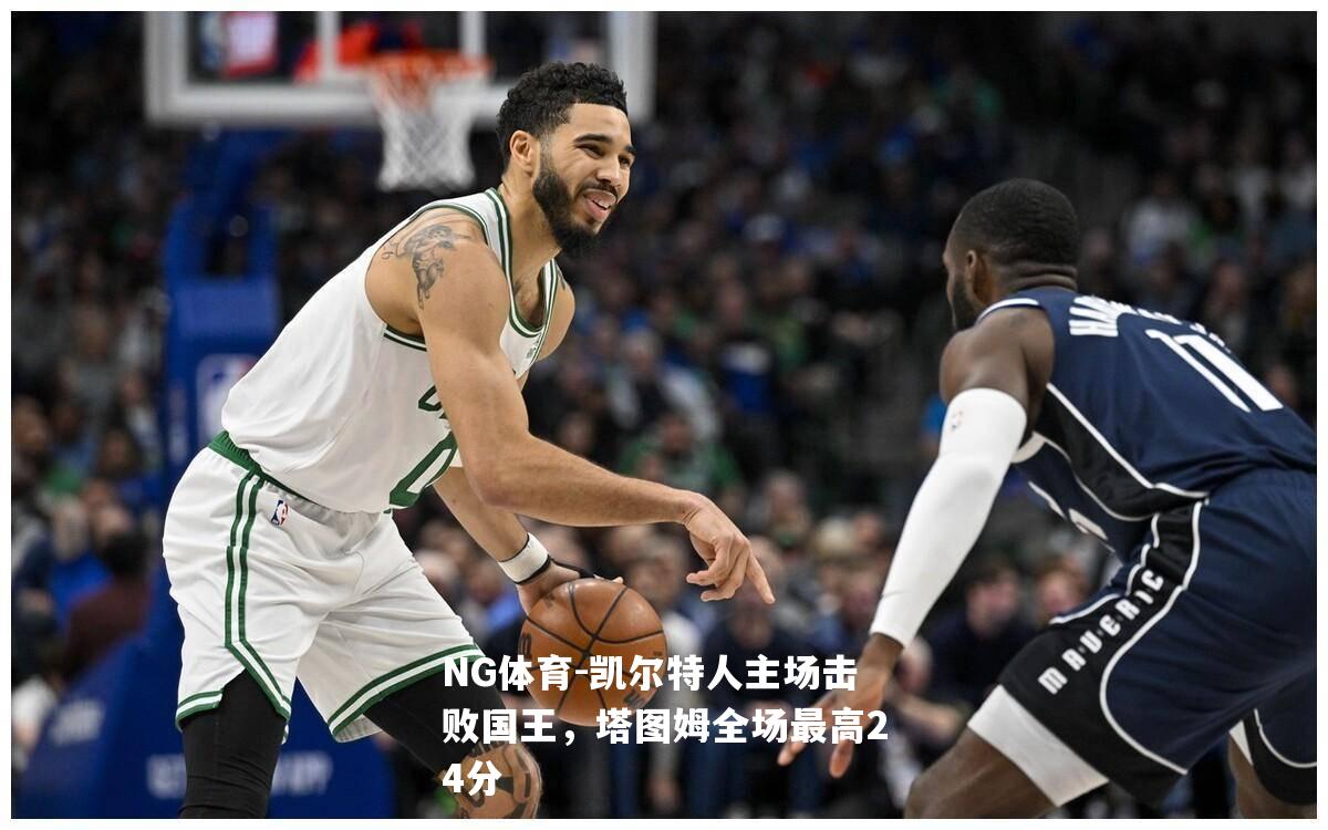 凯尔特人主场击败国王，塔图姆全场最高24分