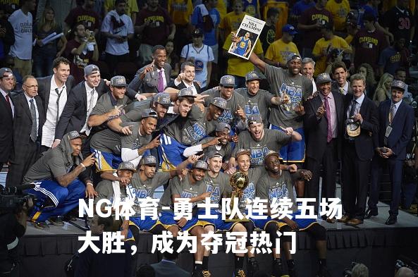 勇士队连续五场大胜，成为夺冠热门