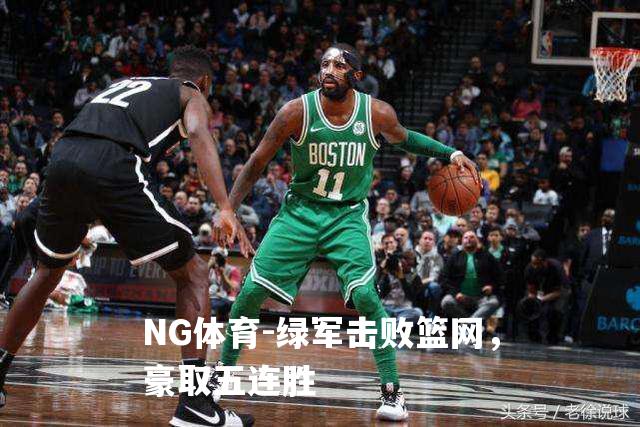 绿军击败篮网，豪取五连胜