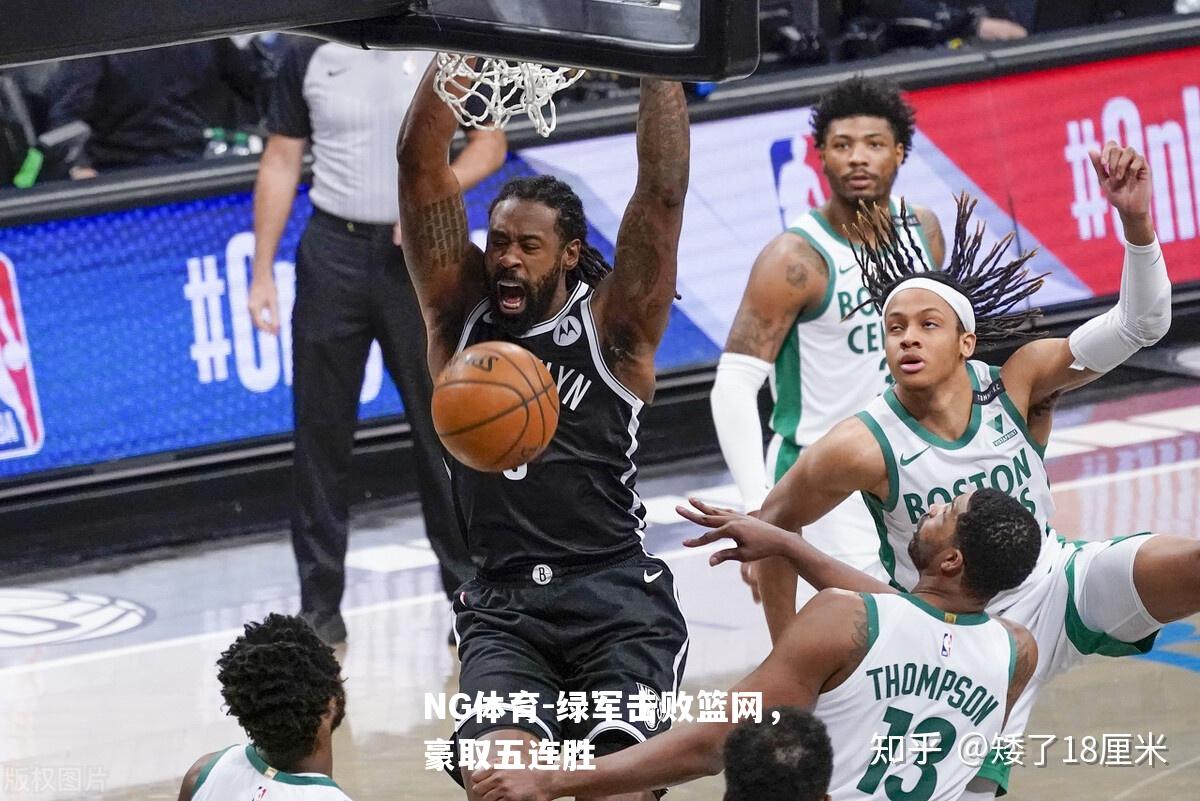 绿军击败篮网，豪取五连胜