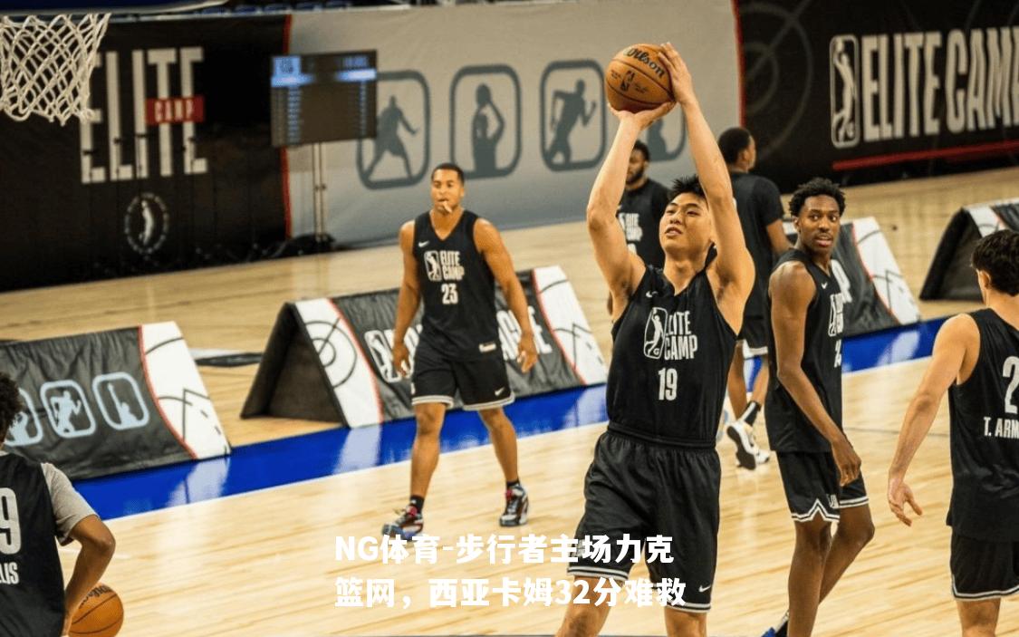 步行者主场力克篮网，西亚卡姆32分难救