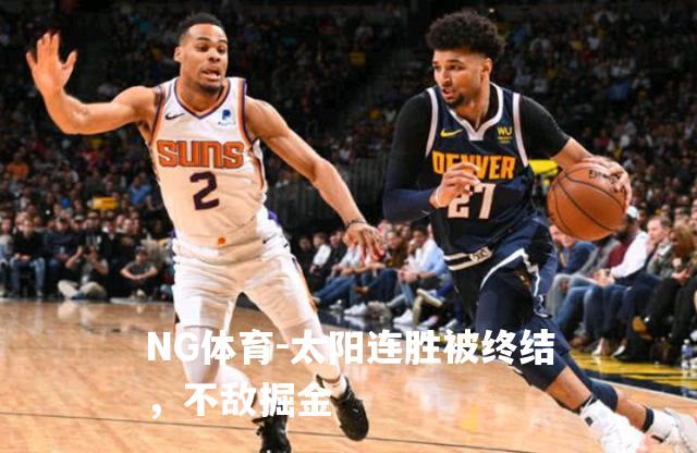太阳连胜被终结，不敌掘金