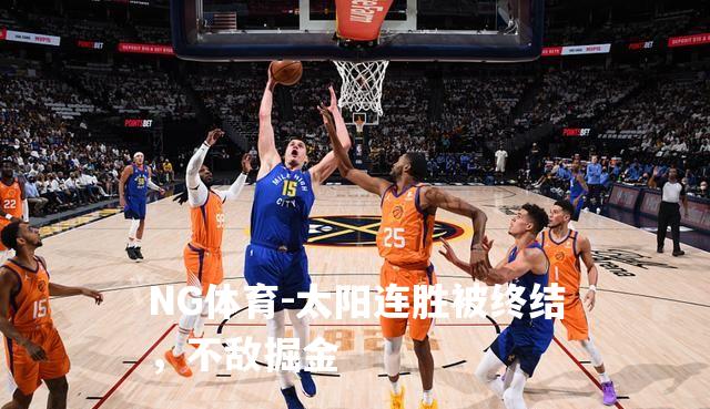 太阳连胜被终结，不敌掘金