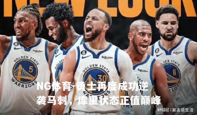 勇士再度成功逆袭马刺，库里状态正值巅峰