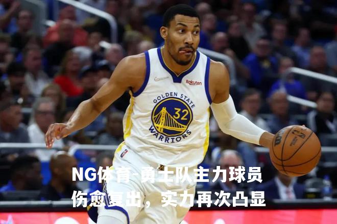 勇士队主力球员伤愈复出，实力再次凸显