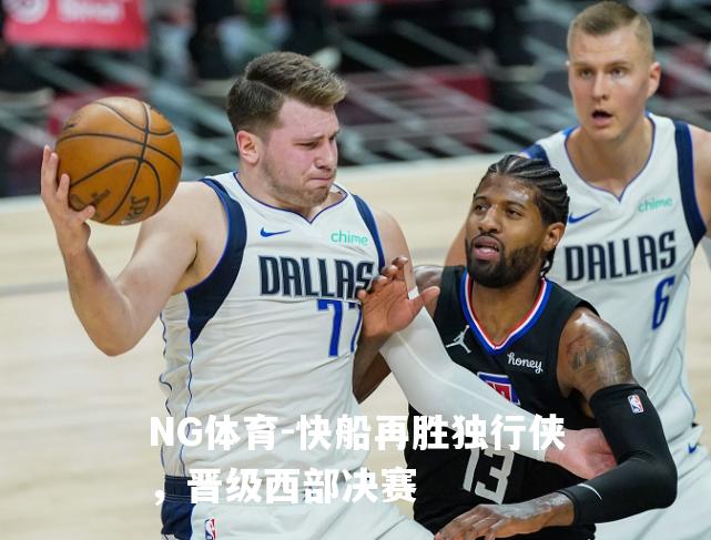 快船再胜独行侠，晋级西部决赛