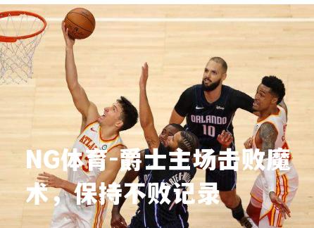 爵士主场击败魔术，保持不败记录