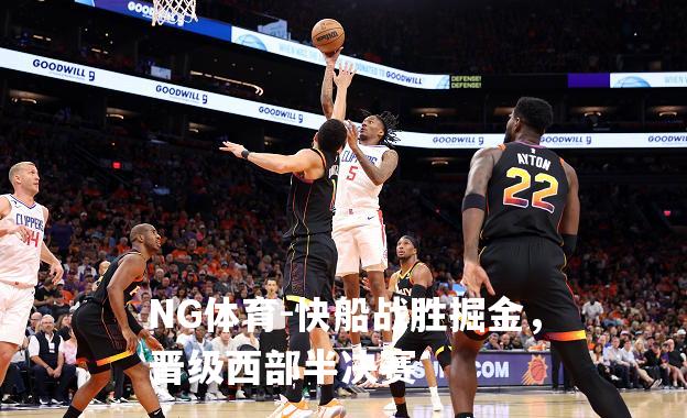 快船战胜掘金，晋级西部半决赛