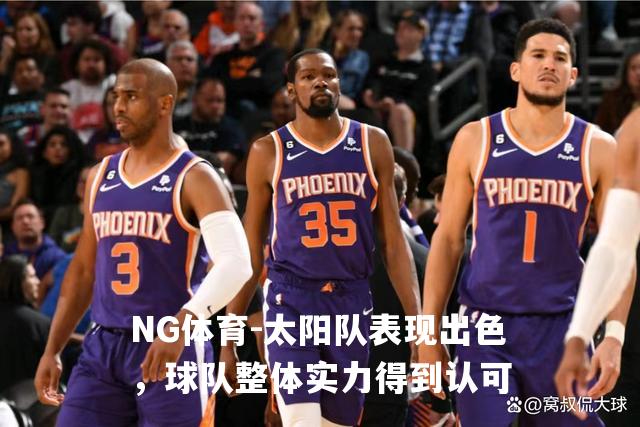 太阳队表现出色，球队整体实力得到认可
