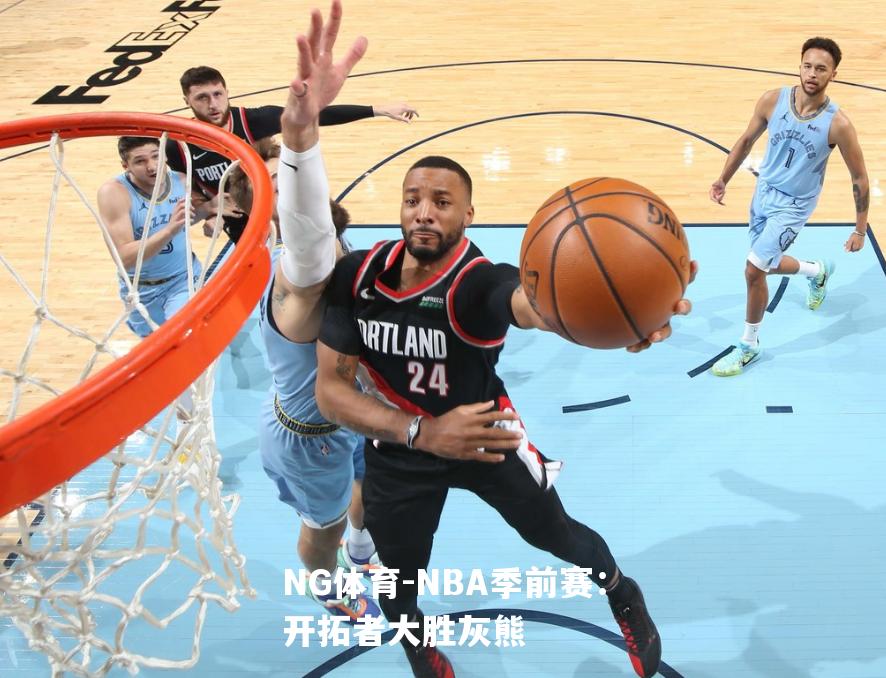 NBA季前赛：开拓者大胜灰熊